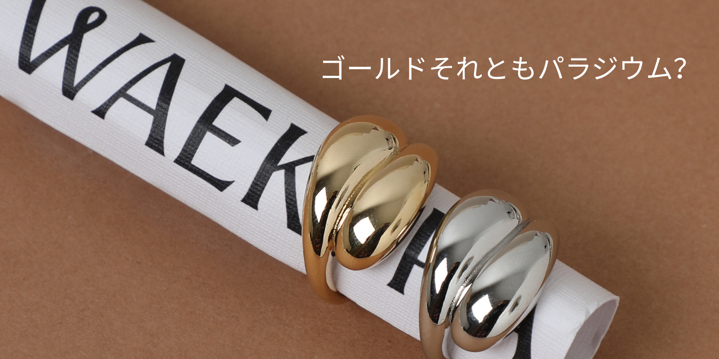 パラジウムとゴールド 2つの素材の違いと、選び方