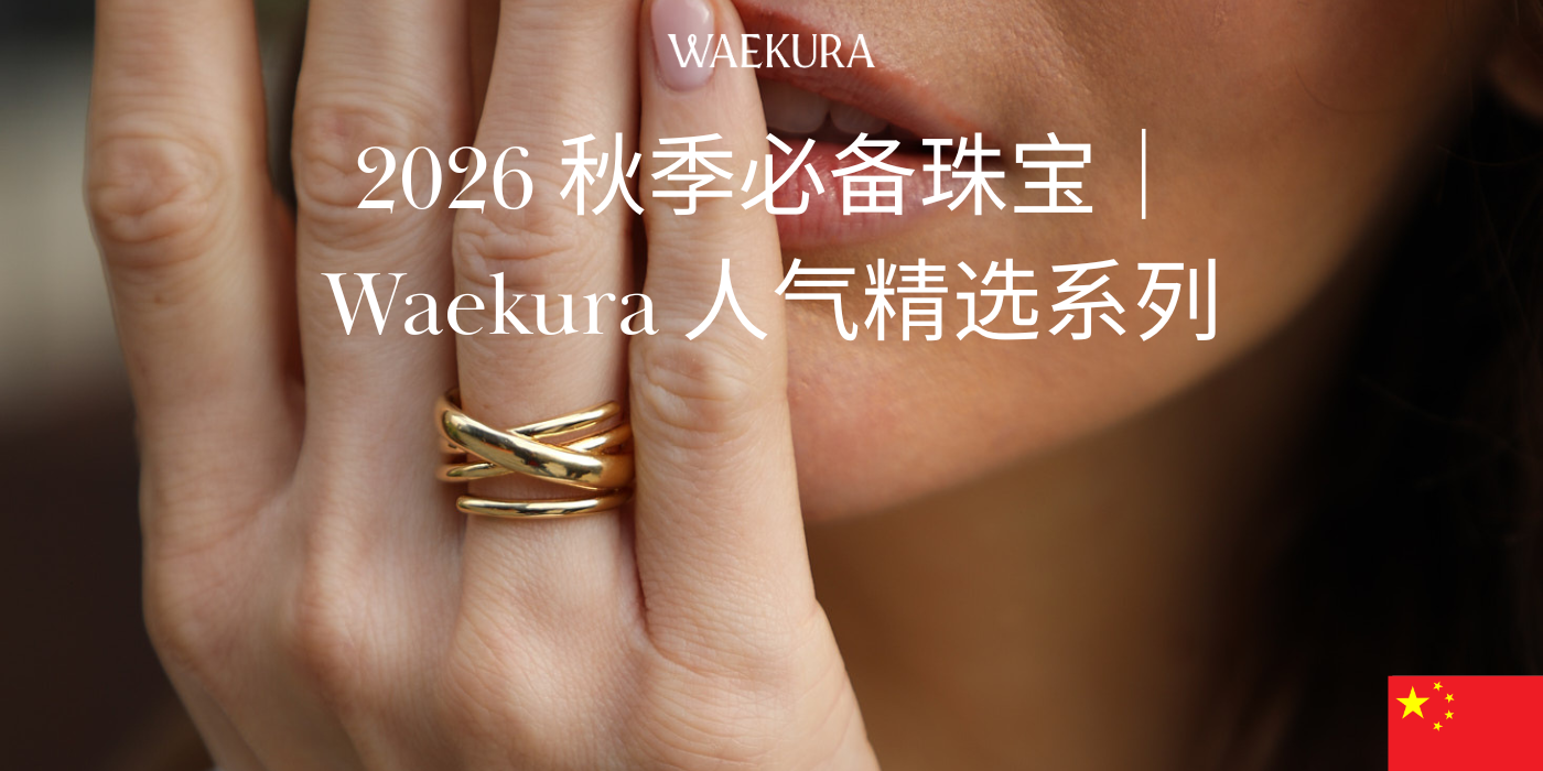 2026 ็งๅญฃๅฟ
ๅค็ ๅฎ๏ฝWaekura ไบบๆฐ็ฒพ้็ณปๅ